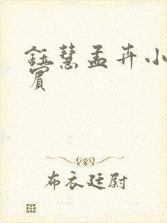 钰慧孟卉小豪阿宾封面
