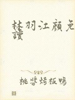 林羽江颜免费阅读封面