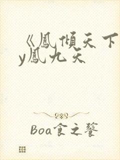 《凤倾天下》by凤九天