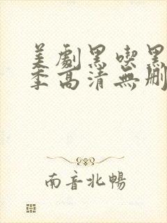 美剧黑吃黑第一季高清无删减