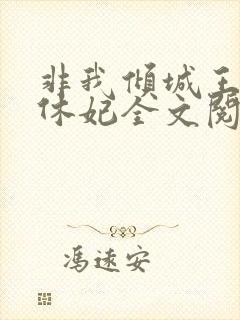 非我倾城王爷要休妃全文阅读