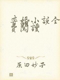 弈婚小说全文免费阅读