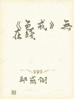 《色戒》无删减在线封面