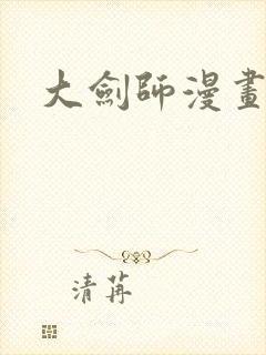 大剑师漫画