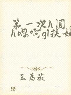 第一次h圆房～h嗯啊gl扶她