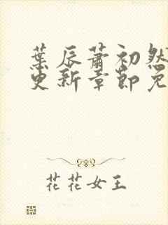 叶辰萧初然最新更新章节免费封面