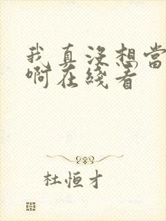 我真没想当皇帝啊在线看