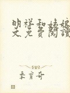 明祥和姨娘们全文免费阅读笔趣阁封面