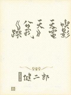 《公天天吃我奶躁我》电影91封面