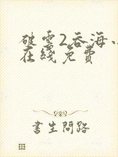 破云2吞海小说在线免费