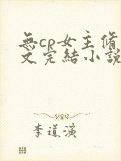 无cp女主修仙文完结小说