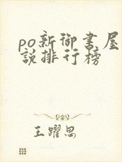 po新御书屋小说排行榜