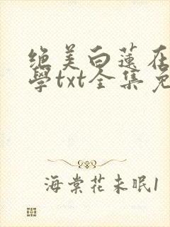 绝美白莲在线教学txt全集免费下载完整版封面