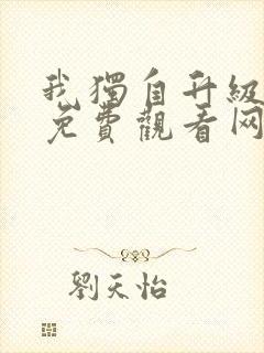 我独自升级漫画免费观看网站封面