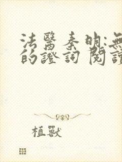 法医秦明:无声的证词 阅读