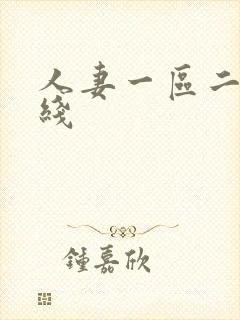 人妻一区二区在线