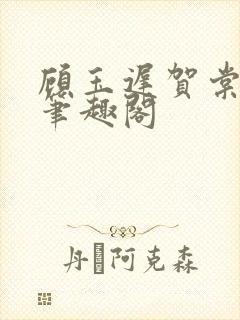 顾玉迟贺棠小说笔趣阁