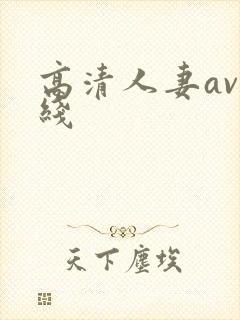 高清人妻av在线