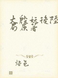大殷妖后陆昭结局原著
