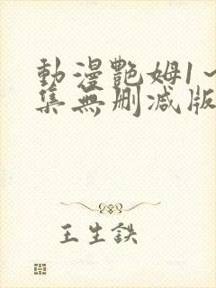 动漫艳姆1～6集无删减版在线