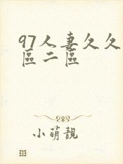 97人妻久久一区二区