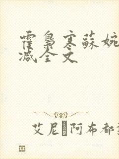 霍枭寒苏婉无删减全文