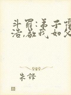 斗罗:弟子霍雨浩,敬我如父封面