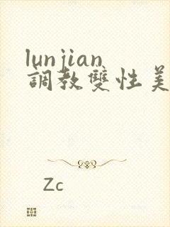 lunjian调教双性美人h