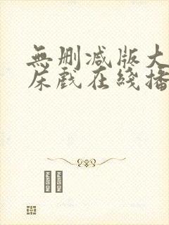 无删减版大尺度床戏在线播放