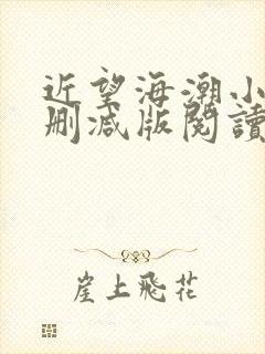 近望海潮小说无删减版阅读