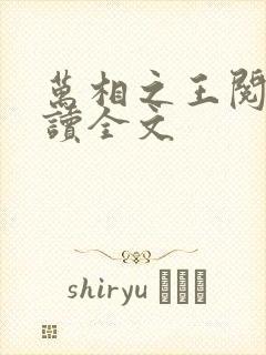 万相之王阅读阅读全文封面