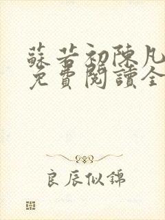 苏若初陈凡小说免费阅读全文