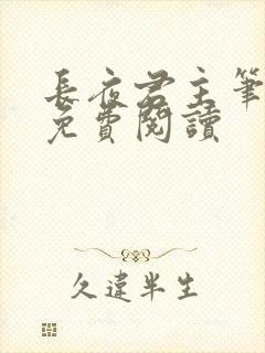 长夜君主笔趣阁免费阅读封面