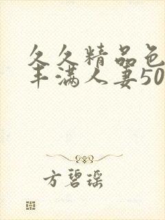 久久精品色熟妇丰满人妻50