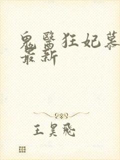 鬼医狂妃慕千汐最新