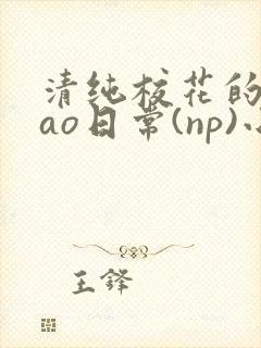 清纯校花的被cao日常(np)小说