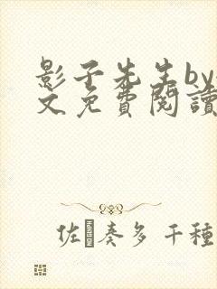影子先生by全文免费阅读笔趣阁