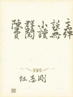 陈群小说主角免费阅读无弹窗