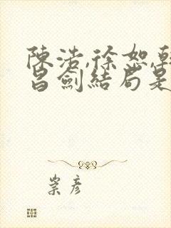 陈浩,徐恕,韩昌剑结局是什么