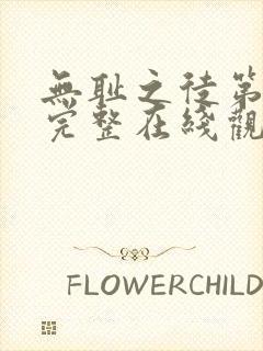 无耻之徒第一季完整在线观看高清