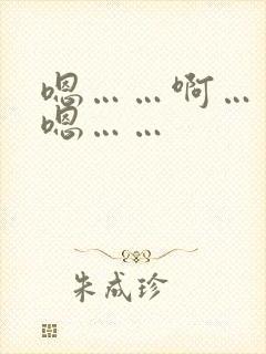 嗯……啊……嗯嗯……