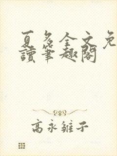 夏多全文免费阅读笔趣阁封面
