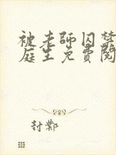 被老师囚禁了陆庭生免费阅读小说封面