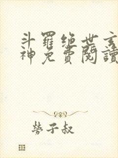斗罗绝世玄武月神免费阅读