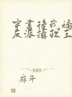 穿书后我娇养了反派摄政王免费看全文