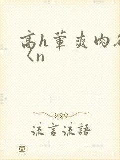 高h荤爽肉欲文〈n