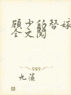 顾少的替嫁甜妻全文阅封面