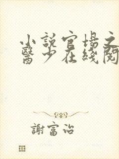 小说官场之风流医少在线阅读