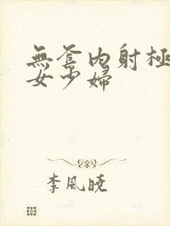 无套内射极品美女少妇