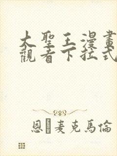 大圣王漫画免费观看下拉式六漫画